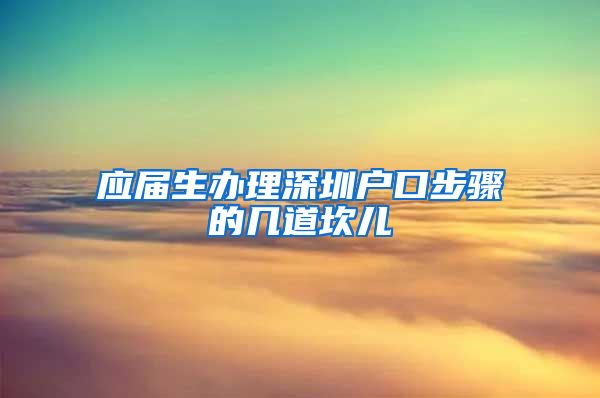 应届生办理深圳户口步骤的几道坎儿