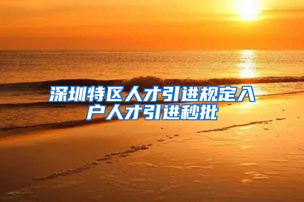 深圳特区人才引进规定入户人才引进秒批