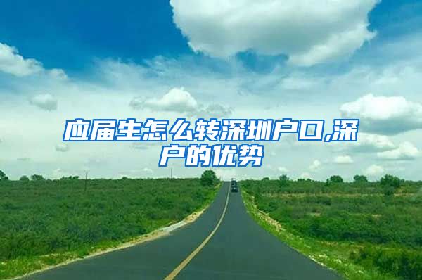 应届生怎么转深圳户口,深户的优势