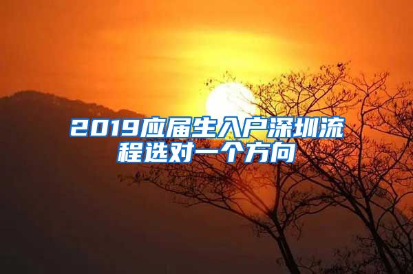 2019应届生入户深圳流程选对一个方向