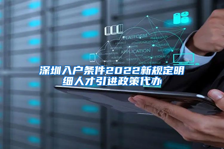 深圳入户条件2022新规定明细人才引进政策代办