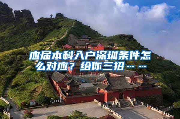 应届本科入户深圳条件怎么对应？给你三招……