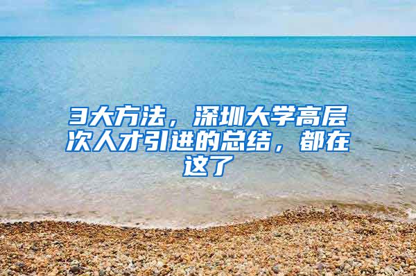 3大方法，深圳大学高层次人才引进的总结，都在这了