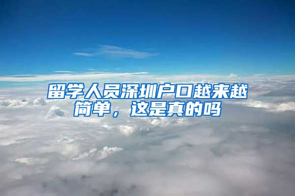 留学人员深圳户口越来越简单，这是真的吗
