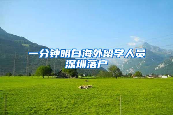 一分钟明白海外留学人员深圳落户