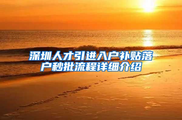 深圳人才引进入户补贴落户秒批流程详细介绍