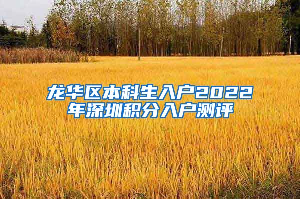 龙华区本科生入户2022年深圳积分入户测评