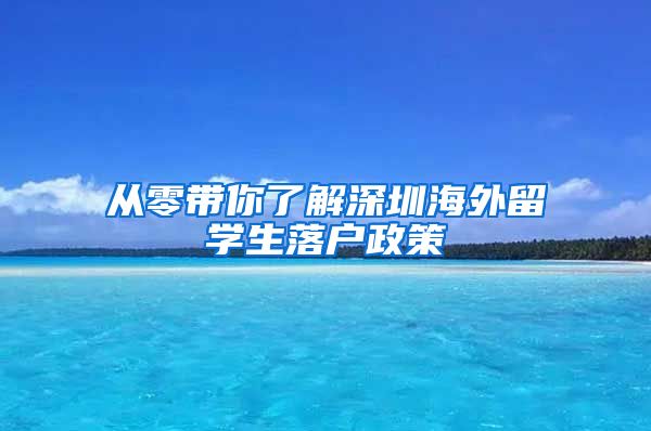 从零带你了解深圳海外留学生落户政策
