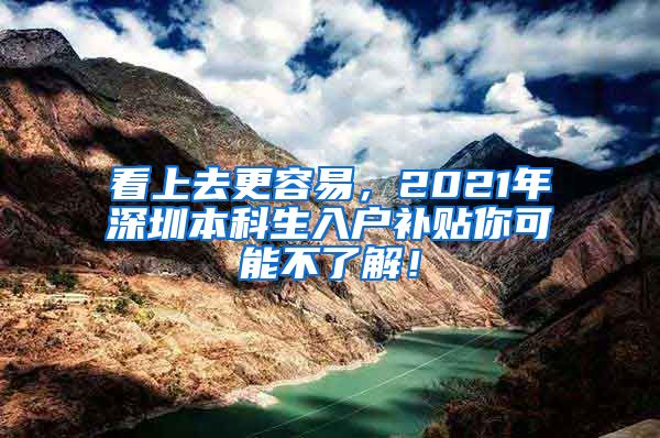 看上去更容易，2021年深圳本科生入户补贴你可能不了解！
