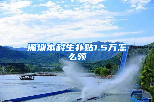 深圳本科生补贴1.5万怎么领