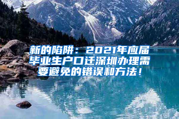 新的陷阱：2021年应届毕业生户口迁深圳办理需要避免的错误和方法！