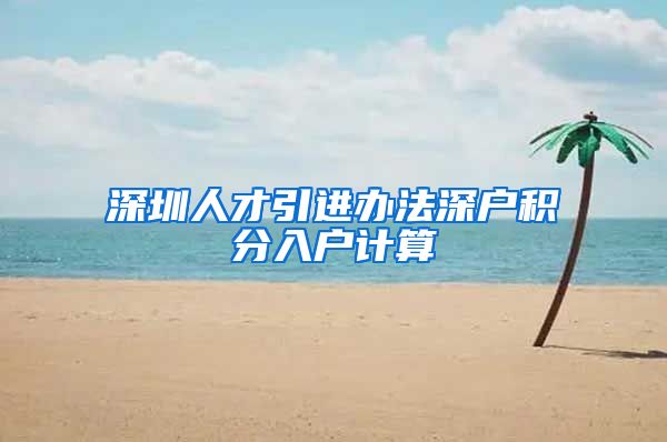 深圳人才引进办法深户积分入户计算
