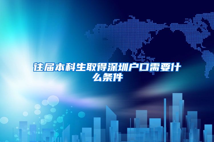 往届本科生取得深圳户口需要什么条件