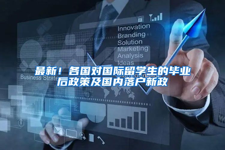 最新！各国对国际留学生的毕业后政策及国内落户新政
