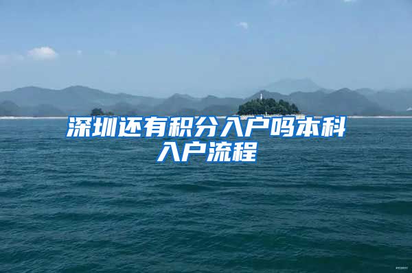 深圳还有积分入户吗本科入户流程