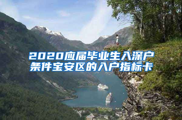 2020应届毕业生入深户条件宝安区的入户指标卡