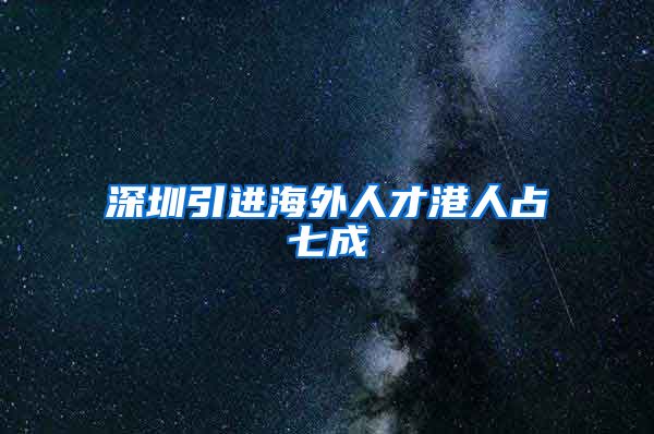 深圳引进海外人才港人占七成