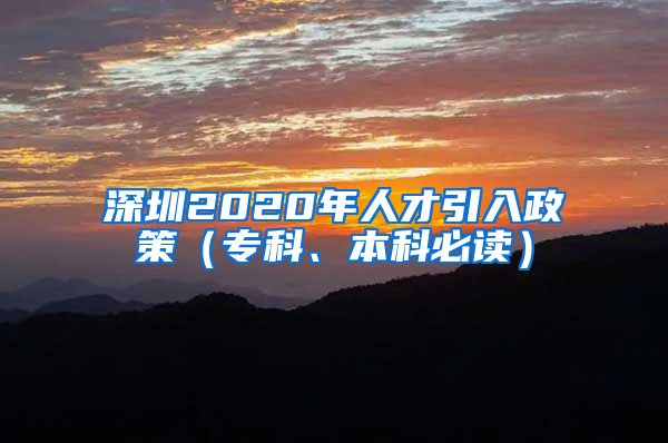 深圳2020年人才引入政策（专科、本科必读）