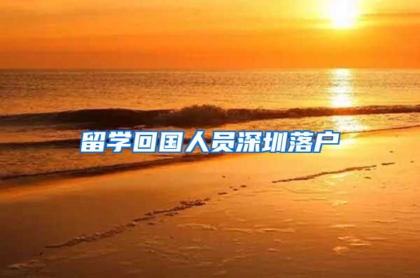 留学回国人员深圳落户