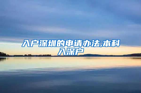 入户深圳的申请办法,本科入深户