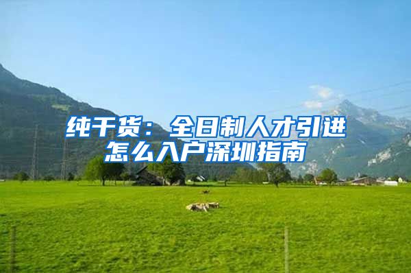 纯干货：全日制人才引进怎么入户深圳指南