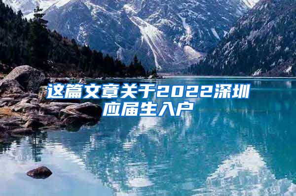 这篇文章关于2022深圳应届生入户