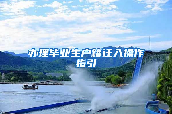 办理毕业生户籍迁入操作指引