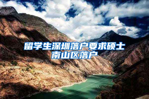 留学生深圳落户要求硕士南山区落户