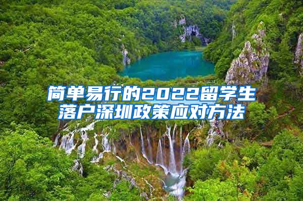 简单易行的2022留学生落户深圳政策应对方法