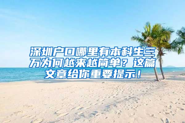 深圳户口哪里有本科生三万为何越来越简单？这篇文章给你重要提示！