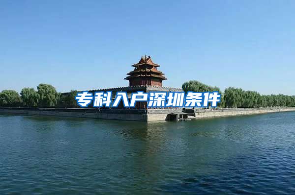 专科入户深圳条件