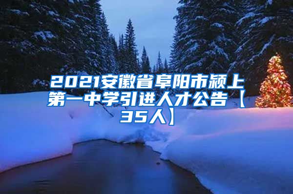 2021安徽省阜阳市颍上第一中学引进人才公告【35人】
