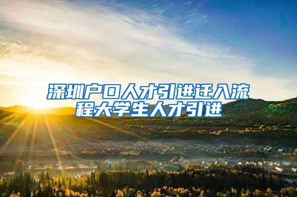 深圳户口人才引进迁入流程大学生人才引进