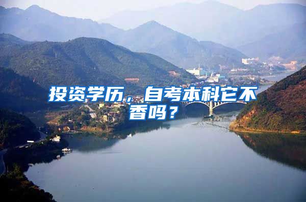 投资学历，自考本科它不香吗？