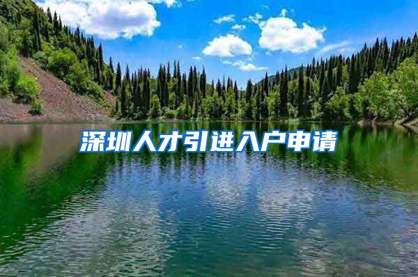 深圳人才引进入户申请