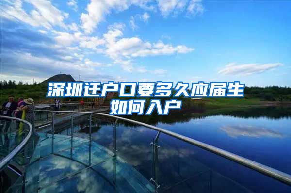 深圳迁户口要多久应届生如何入户