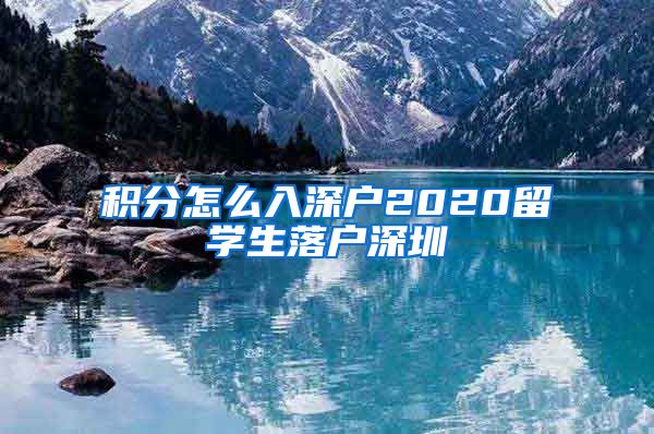 积分怎么入深户2020留学生落户深圳