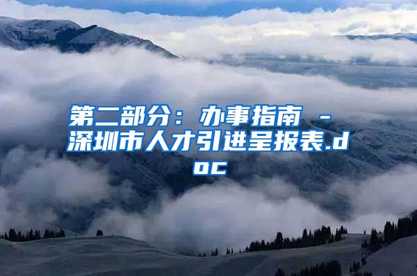 第二部分：办事指南 - 深圳市人才引进呈报表.doc