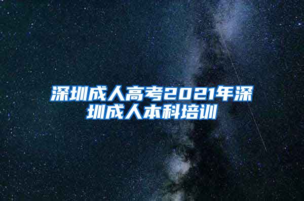 深圳成人高考2021年深圳成人本科培训