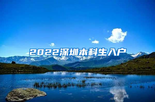 2022深圳本科生入户