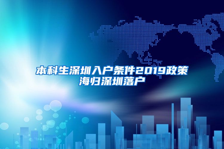 本科生深圳入户条件2019政策海归深圳落户