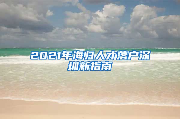 2021年海归人才落户深圳新指南