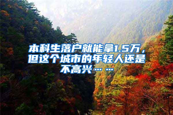 本科生落户就能拿1.5万，但这个城市的年轻人还是不高兴……