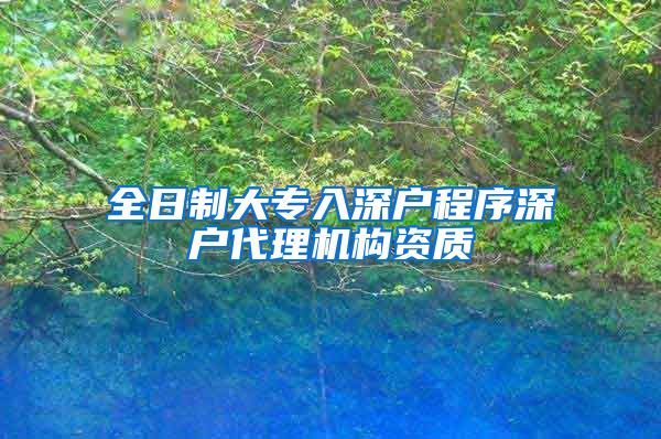 全日制大专入深户程序深户代理机构资质
