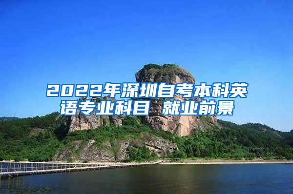 2022年深圳自考本科英语专业科目 就业前景