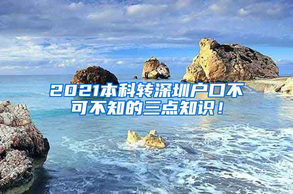 2021本科转深圳户口不可不知的三点知识！