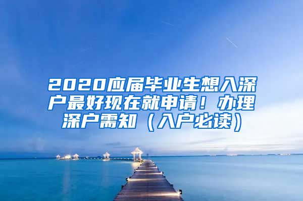 2020应届毕业生想入深户最好现在就申请！办理深户需知（入户必读）