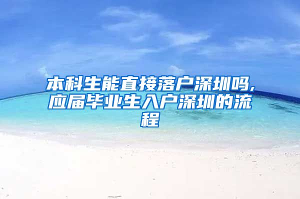 本科生能直接落户深圳吗,应届毕业生入户深圳的流程