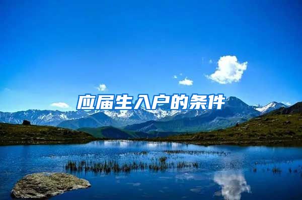 应届生入户的条件