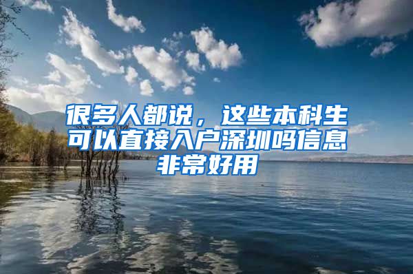 很多人都说，这些本科生可以直接入户深圳吗信息非常好用